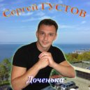 Сергей Густов - Доченька ()