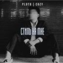 Pluto & Cozy - Стиль на мне ()