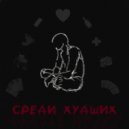 гнилая цепочка - Среди худших ()