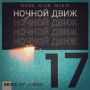 Yureev - НОЧНОЙ ДВИЖ #17 ()
