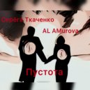 Al Amurova & Серёга Ткаченко - Пустота ()