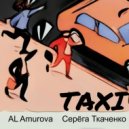 Al Amurova & Серёга Ткаченко - Taxi ()