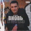 Антон Майк - Вновь ()