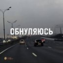 Ника Торок - Обнуляюсь ()