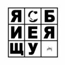 sadsong! - Я ИЩУ СЕБЯ