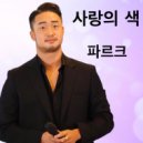 Park - 사랑의 색