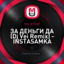INSTASAMKA - ЗА ДЕНЬГИ ДА