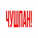 158Osya & GONNATOPARISS - Чушпан ()