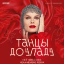 Ева Власова - Танцы до упаду