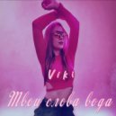 viki - Твои слова вода ()
