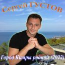 Сергей Густов - Город Кимры родной (Remix 2022)