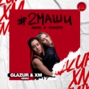 2 Маши - Мама я танцую