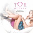 Марина Игнатова - Топ модель ()