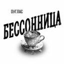 Dуглас - Бессонница ()