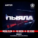 АИГЕЛ - Пыяла (Misha Plein & So Green & Six Sence Remix)