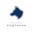 Радиосвязь - Каштанка ()
