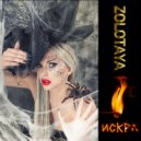 Zolotaya - Искра ()