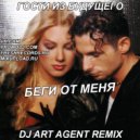 Гости Из Будущего - Беги От Меня