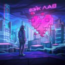 ALVERS - ФЭЙК ЛАВ ()