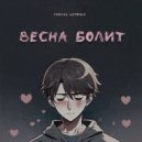 гнилая цепочка - Весна болит ()