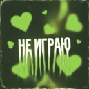 ZEELEN & BERIS - Не играю ()