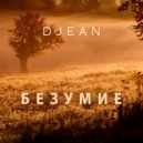 DJean - БЕЗУМИЕ ()