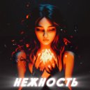 Группа 51 - Нежность (Original Mix)