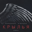 Неплохие & Sirocco - Крылья ()