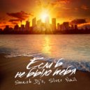 Smash Dj\'s & Silver Nail - Если б не было тебя (Radio)