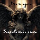 Враги удачи - Закрывающий глаза ()
