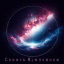 Елена Толкачева - Сквозь Вселенную ()