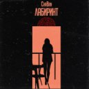 ChaBan - Лабиринт ()