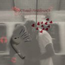 Sitoze & ПРИМОРСКИЙ 25 - Грустный плейлист (Original Mix)