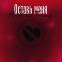 Anar mc & Taiing - Оставь меня ()