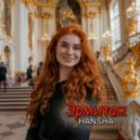 HANSHA - Эрмитаж ()