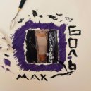 лофи петрович - мах боль ()