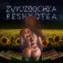 ZVYOZDOCHKA RESHYOTKA - ФАМАРЬ ()