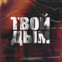 ReeChee - Твой дым ()