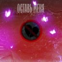 Taiing & Anar mc - Оставь меня ()