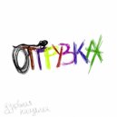 духовная нищанка - отгрузка ()