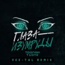 Тайпан, T1One - Глаза-изумруды (Vee-Tal Remix) (Radio edit)