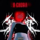 blantttt - Я снова ()