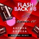 Ангина - Болела