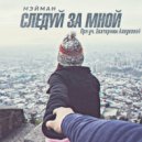 МЭЙМАН & Екатерина Лазукова - Следуй за мной ()