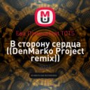 Ева Польна feat TCTS - В сторону сердца