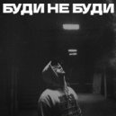 krysichback & meatgun & PODRUCHNIY & Anal Puff - Буди не буди (feat. PODRUCHNIY & Anal Puff) ()