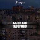 Карра - Было так здорово ()