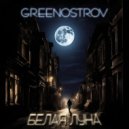GREENOSTROV - Белая Луна ()