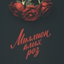 Selling Love & Силуэт - Миллион алых роз ()