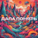 lilxryak & liltrayzee - дала понять ()